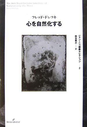 心を自然化する ジャン・ニコ講義セレクション2