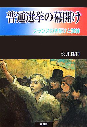 普通選挙の幕開け フランスの先駆けと試練