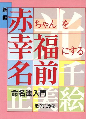 赤ちゃんを幸福にする名前