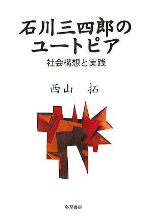 石川三四郎のユートピア 社会構想と実践