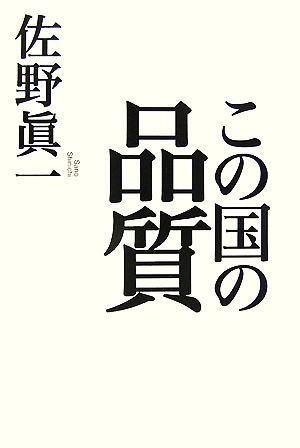 この国の品質