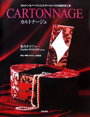 カルトナージュ カルトンをベースにしたヨーロッパの伝統的手工芸