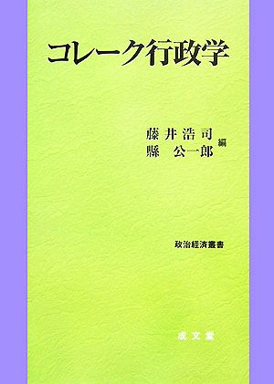 コレーク行政学 政治経済叢書