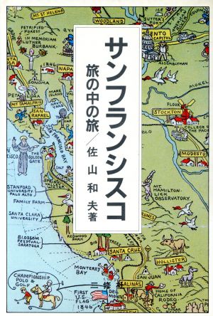 サンフランシスコ 旅の中の旅