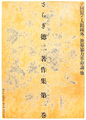 さらぎ徳二著作集(第1巻)ソ同盟と人間疎外/世界暴力革命論 他