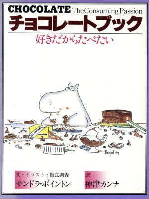 チョコレート・ブック 好きだからたべたい