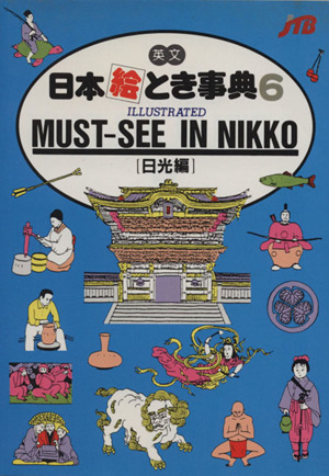日本絵とき事典(6) 英文 日光編