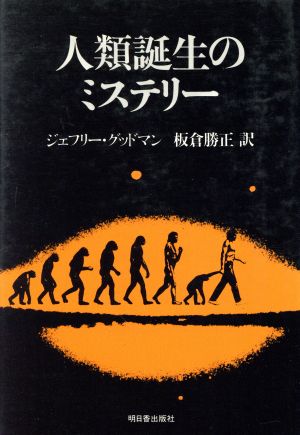 人類誕生のミステリー