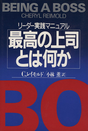 最高の上司とは何か