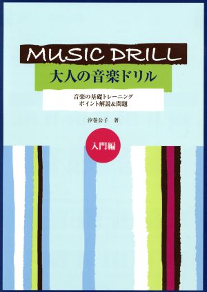 大人の音楽ドリル 入門編 ポイント解説&問題