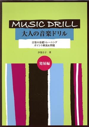 大人の音楽ドリル 発展編 ポイント解説&問題