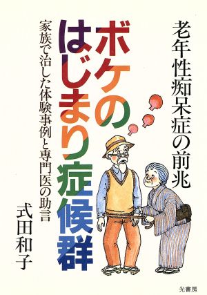 ボケのはじまり症候群