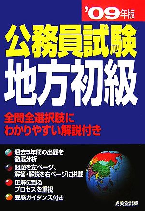 公務員試験 地方初級('09年版)