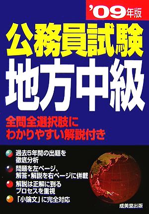 公務員試験 地方中級('09年版)