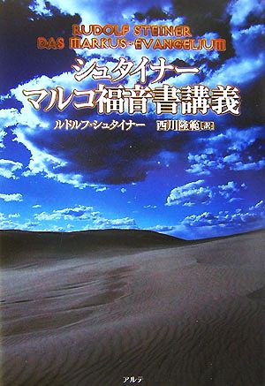 シュタイナー マルコ福音書講義