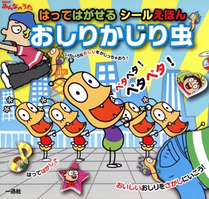 はってはがせるシールえほんおしりかじり虫