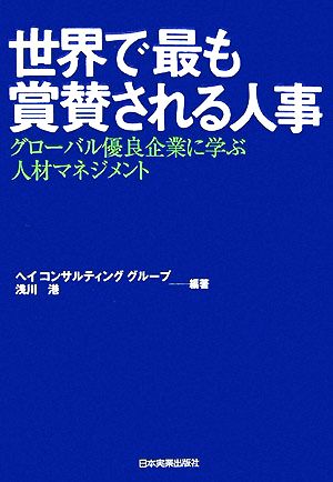 世界で最も賞賛される人事 グローバル優良企業に学ぶ人材マネジメント