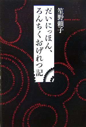 だいにっほん、ろんちくおげれつ記