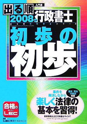 出る順行政書士初歩の初歩(2008年版) 出る順行政書士シリーズ