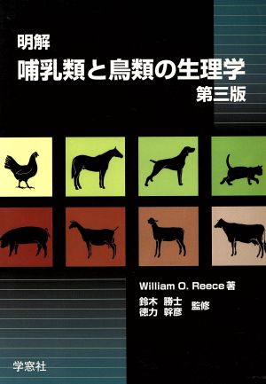 明解 哺乳類と鳥類の生理学 第3版