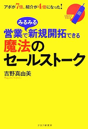 営業でみるみる新規開拓できる魔法のセールストーク アポが7倍、紹介が4倍になった！