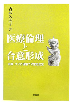 医療倫理と合意形成 治療・ケアの現場での意思決定