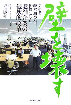 壁を壊す 7年で経常利益10倍にした老舗企業の破壊的改革