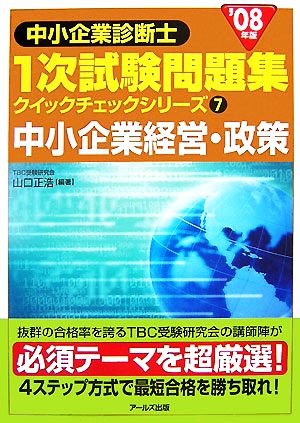 中小企業経営・政策(2008年版) 中小企業診断士1次試験問題集 クイックチェックシリーズ7