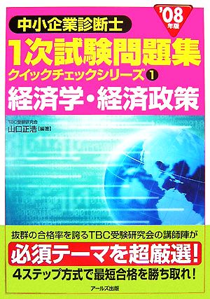 経済学・経済政策(2008年版) 中小企業診断士1次試験問題集 クイックチェックシリーズ1