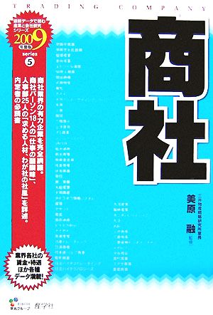 商社(2009年度版) 最新データで読む産業と会社研究シリーズ5