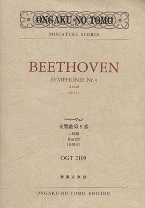 ベートーヴェン 交響曲第9番ニ短調作品