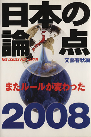日本の論点(2008)