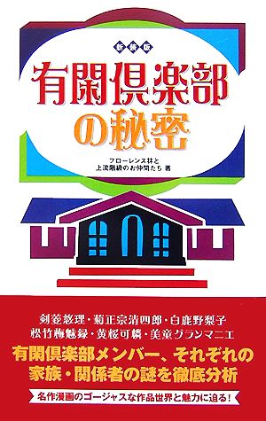 有閑倶楽部の秘密