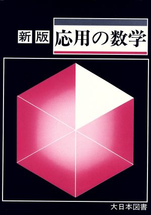 新版応用の数学