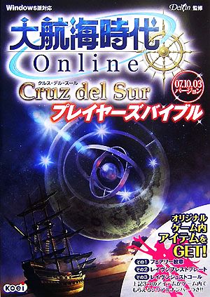 大航海時代Online-Cruz del Sur-プレイヤーズバイブル 07.10.03バージョン