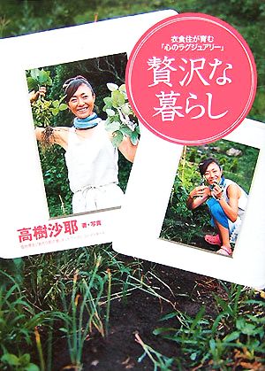 贅沢な暮らし 衣食住が育む「心のラグジュアリー」