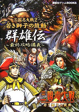 三国志大戦2 若き獅子の鼓動 群雄伝最終攻略講義 講談社ゲームBOOKS