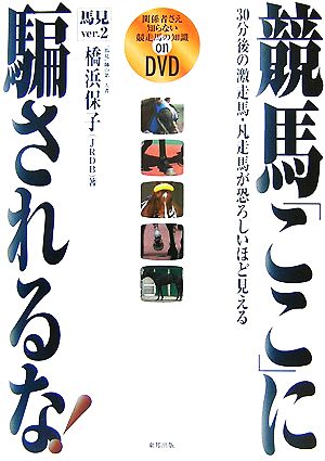 競馬「ここ」に騙されるな！馬見Ver.2 30分後の激走馬・凡走馬が恐ろしいほど見える