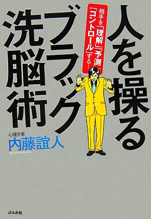 人を操るブラック洗脳術 相手を「理解」「予測」「コントロール」する！