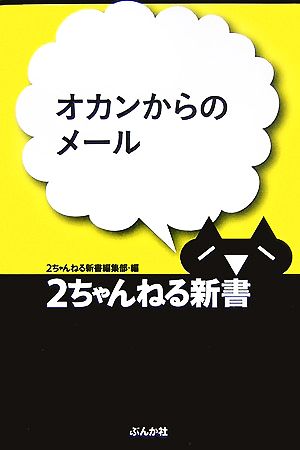 オカンからのメール 2ちゃんねる新書