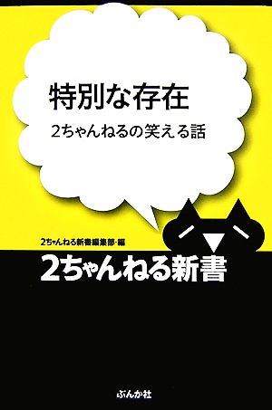 特別な存在 2ちゃんねるの笑える話 2ちゃんねる新書