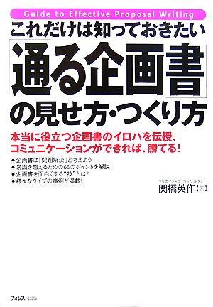 これだけは知っておきたい「通る企画書」の見せ方・つくり方