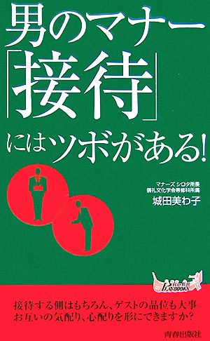 男のマナー 「接待」にはツボがある！ 青春新書PLAY BOOKS