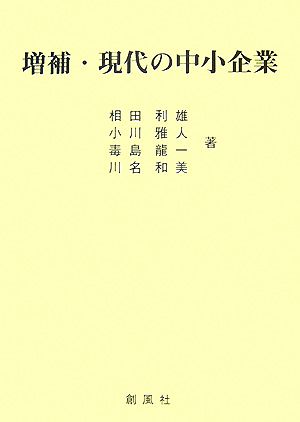 増補・現代の中小企業