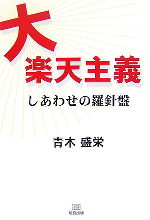 大楽天主義 しあわせの羅針盤