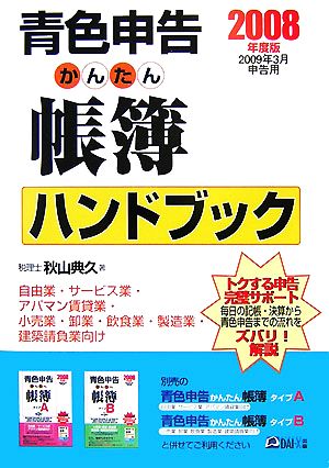 青色申告かんたん帳簿ハンドブック(2008年度版)