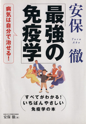 安保徹最強の免疫学 病気は自分で治せる！