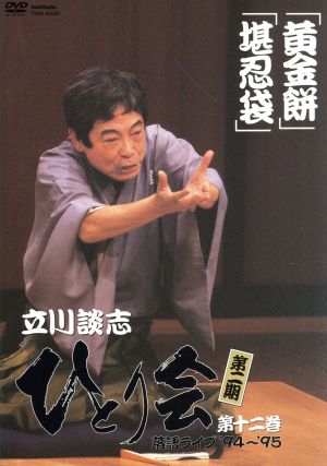 立川談志 ひとり会 第二期 落語ライブ'94～'95 第十二巻