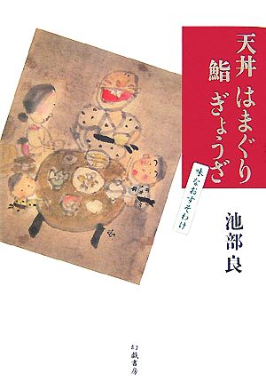 天丼はまぐり鮨ぎょうざ 味なおすそわけ