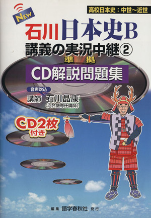 New石川日本史B講義の実況中継 準拠 CD解説問題集(2) 高校日本史:中世～近世